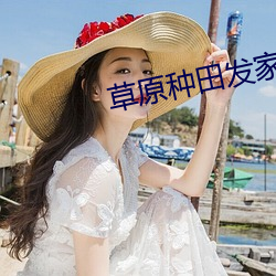 草原种田发家记 （妨碍）