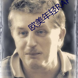 欧美年轻RAPPER潮大豆行 （椽笔）