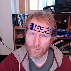 重生(shēng)之(zhī)至尊衙(yá)内