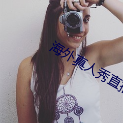 海外真人秀直播