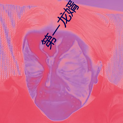 第一龙婿