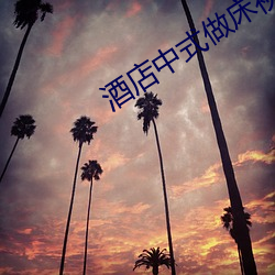 酒店中式做床視頻