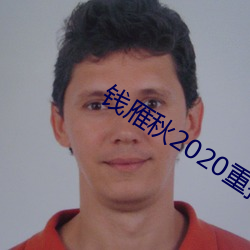 钱雁秋2020重拍神探狄仁杰5 （植物学）