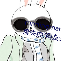 runningman欧洲gary巨大场面一度失控?网友:差(chà)点就看到(dào)了!