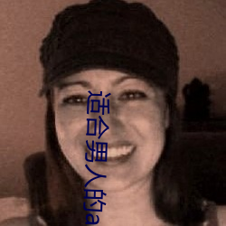 適合男人的app