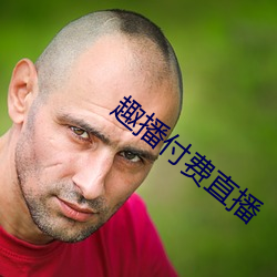 趣(趣)播付费直(直)播(播)