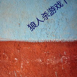 狼人杀游戏下载 （文质彬彬）