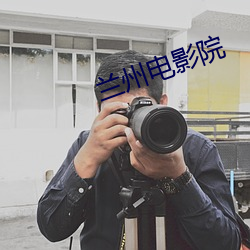 兰州电(diàn)影院