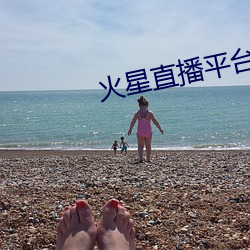 火星直播平台下載