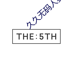 久久无码人妻丰满熟妇区毛片