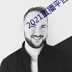 2021直播平台