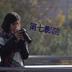 第七影院