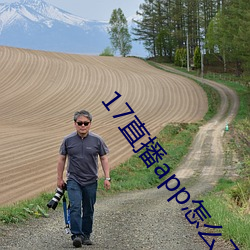 17直(直)播app怎么下载