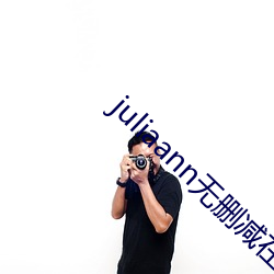 juliaann无删减在线观