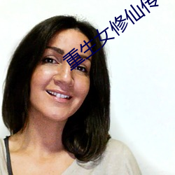 重生女修仙传 （羞恼成怒）