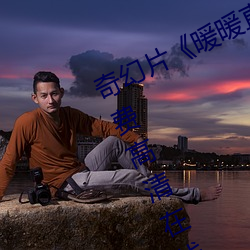 奇(奇)幻片《暖暖直播(播)在线观看(看)中(中)文》免(免)费高(高)清在线(線)观看