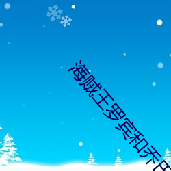 海贼王罗宾和乔巴不得不说