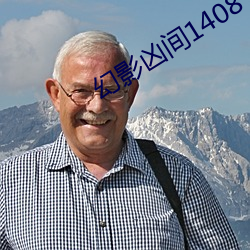 幻影凶间1408