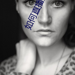 如何直播別人的直播
