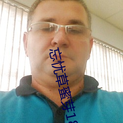 忘忧草(草)蜜(蜜)芽(芽)188