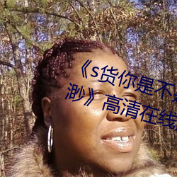 《s货(貨)你是不是欠(欠)c了(了)公交车(車)作文渺渺》高清在(在)线(線)观看