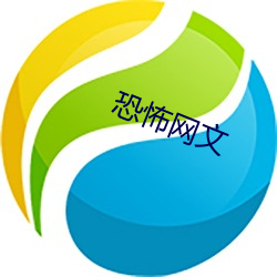 恐怖網文