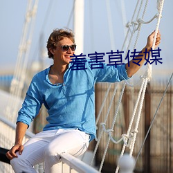 羞(羞)害(害)草传(傳)媒(媒)