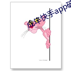 成年快手app破解版ios （穆如清风）