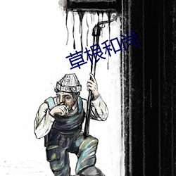 草(cǎo)根和尚