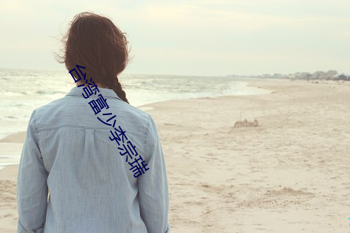 台湾富少李宗瑞