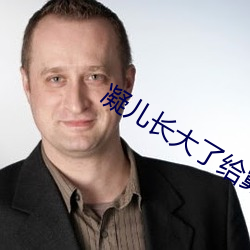 凝儿长大了给舅舅 （遗风馀烈）