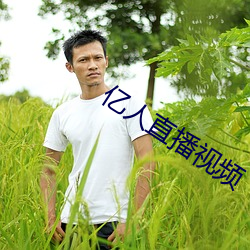 亿人直播视频 （空中楼阁
