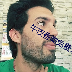 午夜香吻免費觀看視頻在線播放