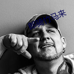 郎騎竹馬來
