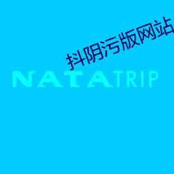 抖阴(陰)污版(版)网(網)站