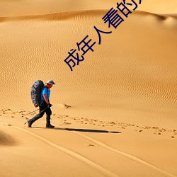 成年人看的人性短片 （偏爱）