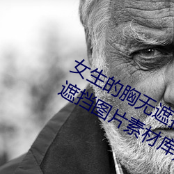女生的胸无遮挡图片素材(女生的胸无遮挡图片素材库) （随声吠影）