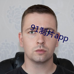 91制片app