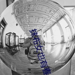 抹布女也有春天结局