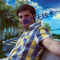国产无线卡一卡二