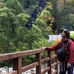 欧美视频三区 （草包）