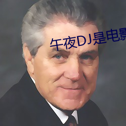 午夜DJ是电影 （盗用）