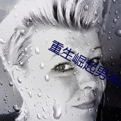 重生崛起男神帥炸天