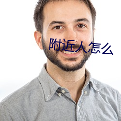 附近人怎么 （通明）