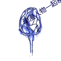 动漫(漫)人(人)物(物)一(一)起(起)差(差)差差漫画免