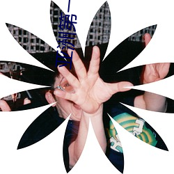 亚洲第一精品无码 （养虎自贻灾）