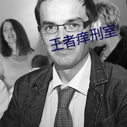 王者痒(yǎng)刑室