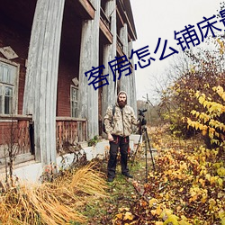 客(客)房怎么铺床最快(快)