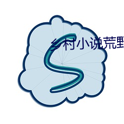 墟落小说荒原春事