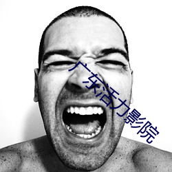 广东活力影院 闲情逸致）